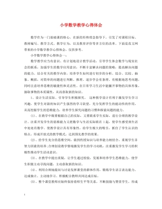 小学数学教学心得体会 