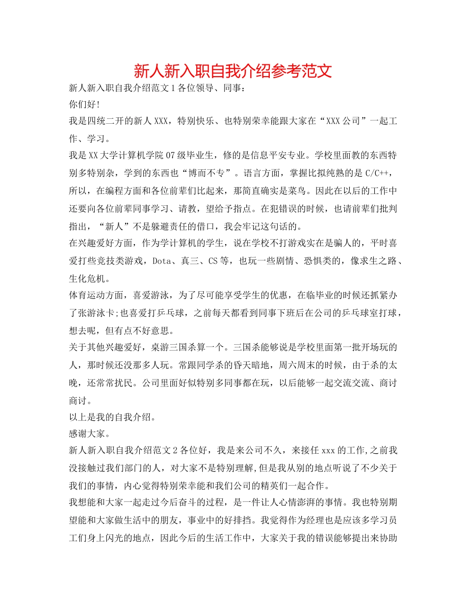 新人新入职自我介绍参考范文 _第1页