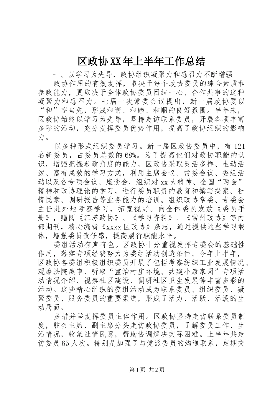 区政协XX年上半年工作总结 _第1页