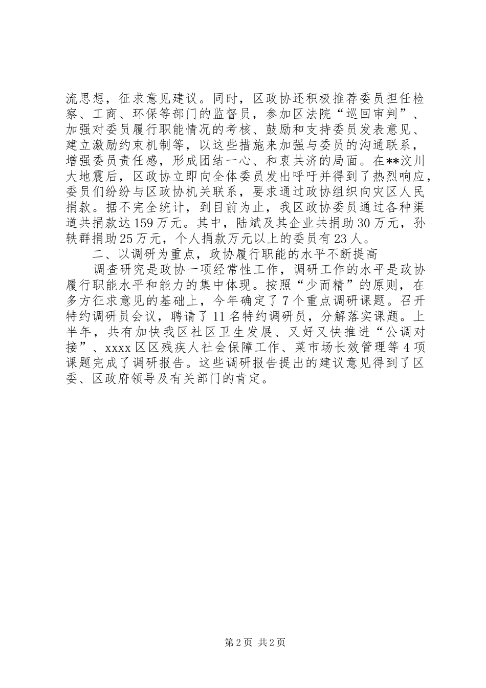 区政协XX年上半年工作总结 _第2页