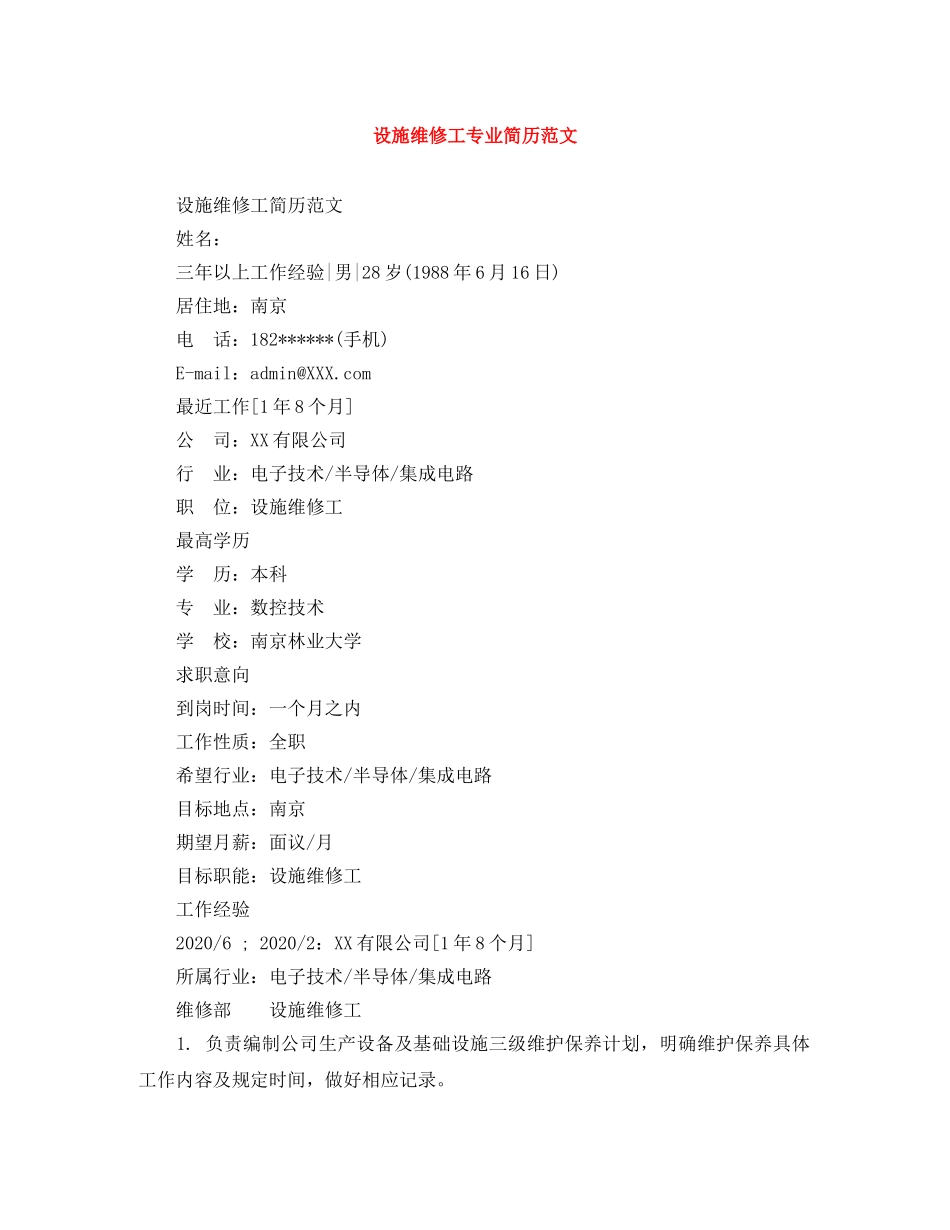 设施维修工专业简历范文 _第1页