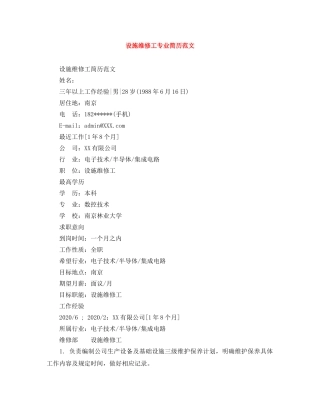 设施维修工专业简历范文 