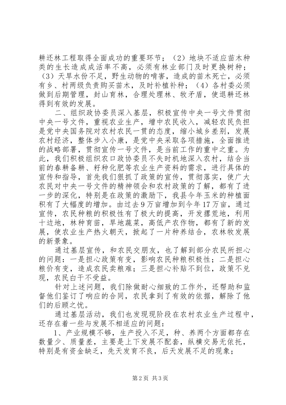 上半年政协经济委工作总结 _第2页