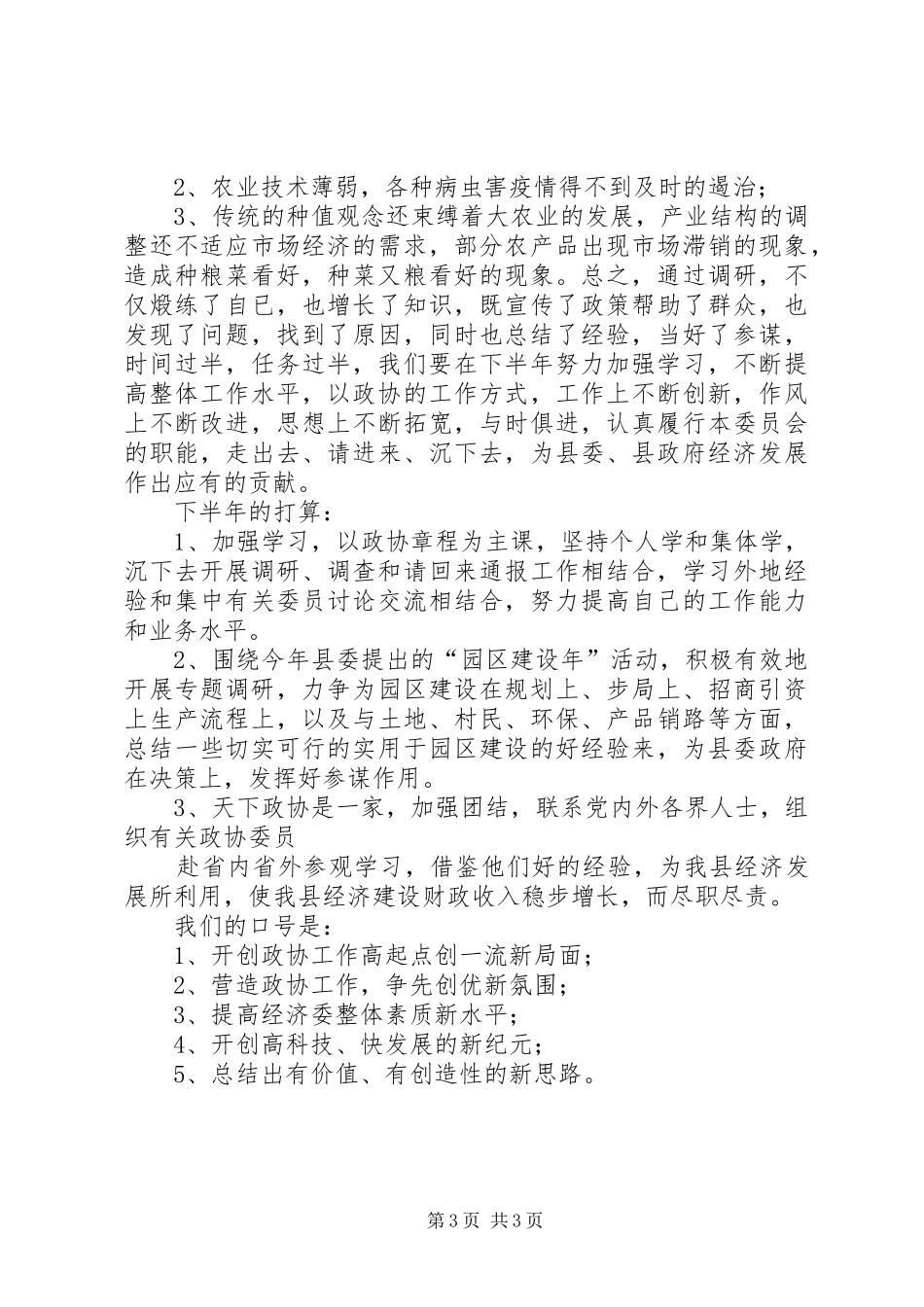 上半年政协经济委工作总结 _第3页