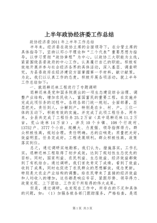 上半年政协经济委工作总结 