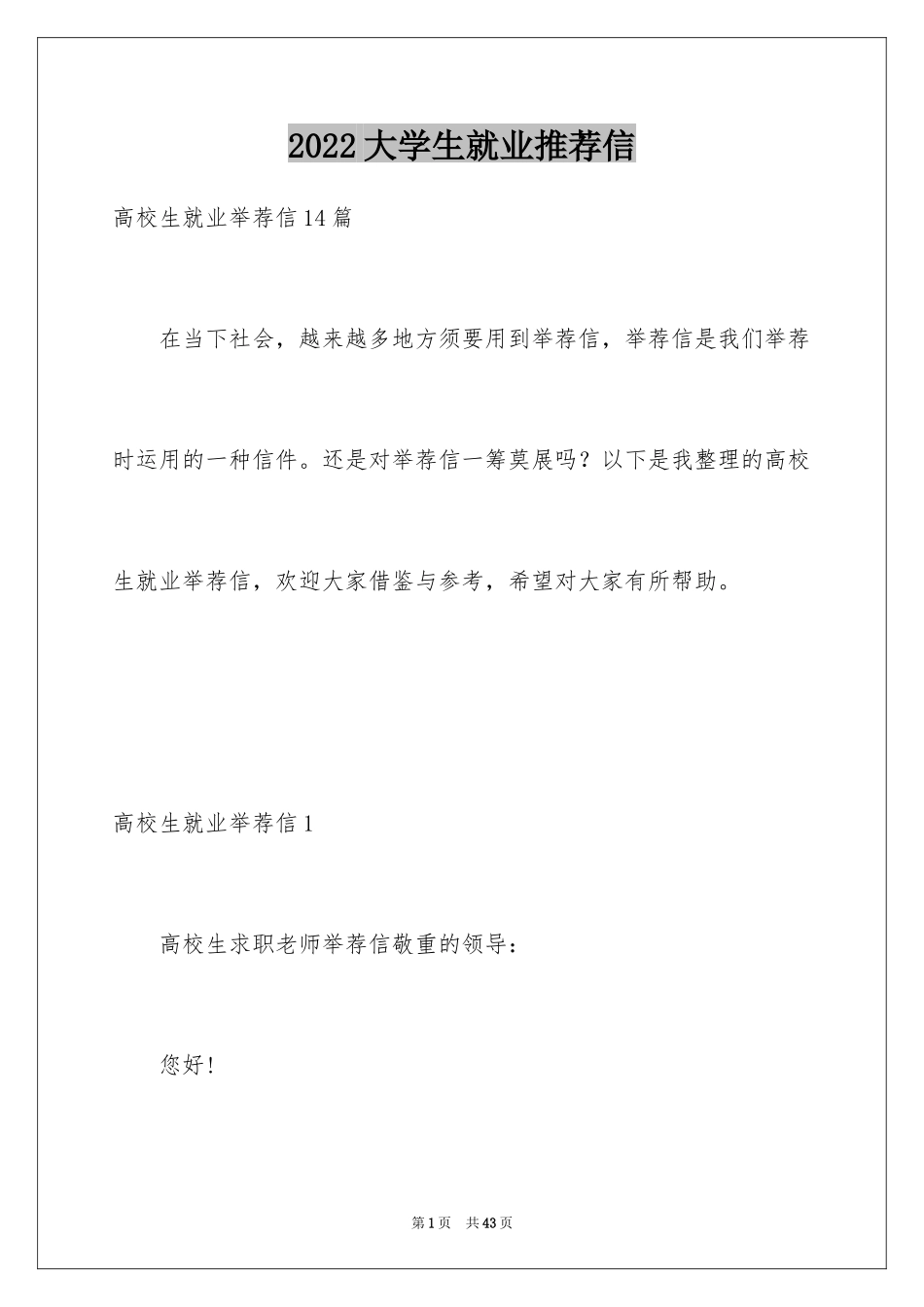 2024大学生就业推荐信_第1页