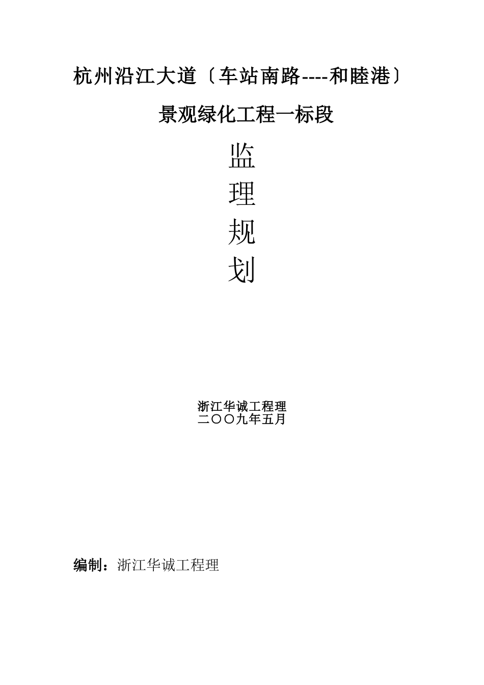 杭州市沿江大道景观绿化工程监理规划_第1页