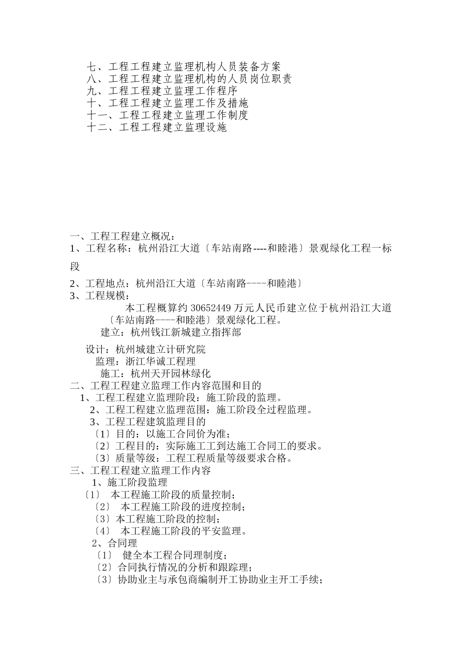 杭州市沿江大道景观绿化工程监理规划_第3页