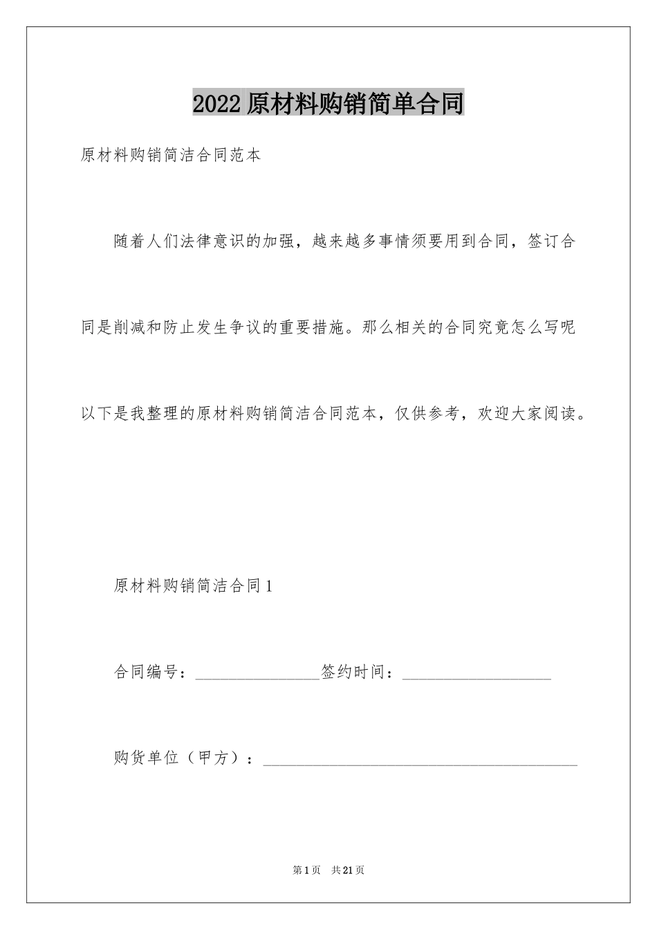 2024原材料购销简单合同_第1页
