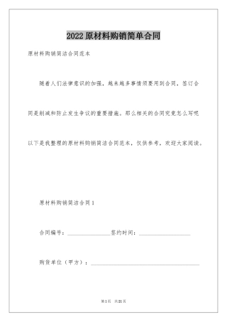 2024原材料购销简单合同