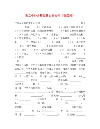 设立中外合资经营企业合同（饭店类） (2) 