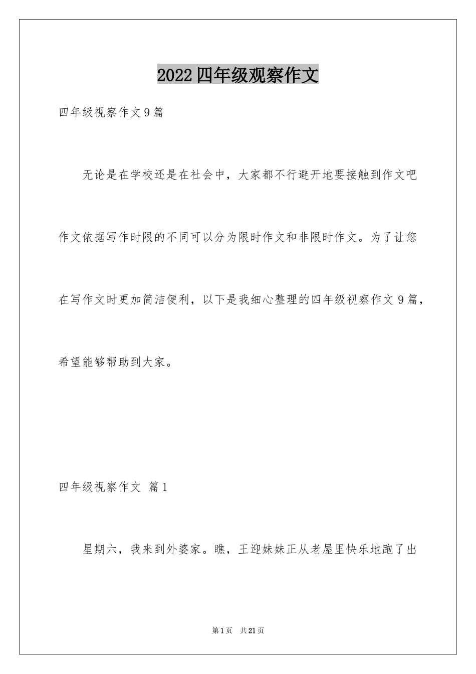 2024四年级观察作文_第1页