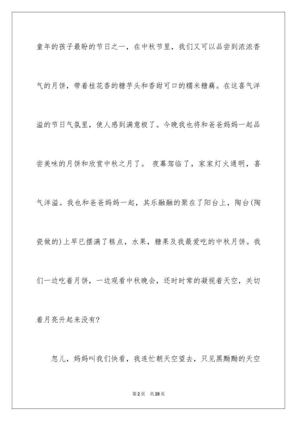 2024中秋节的作文500字_1_第2页