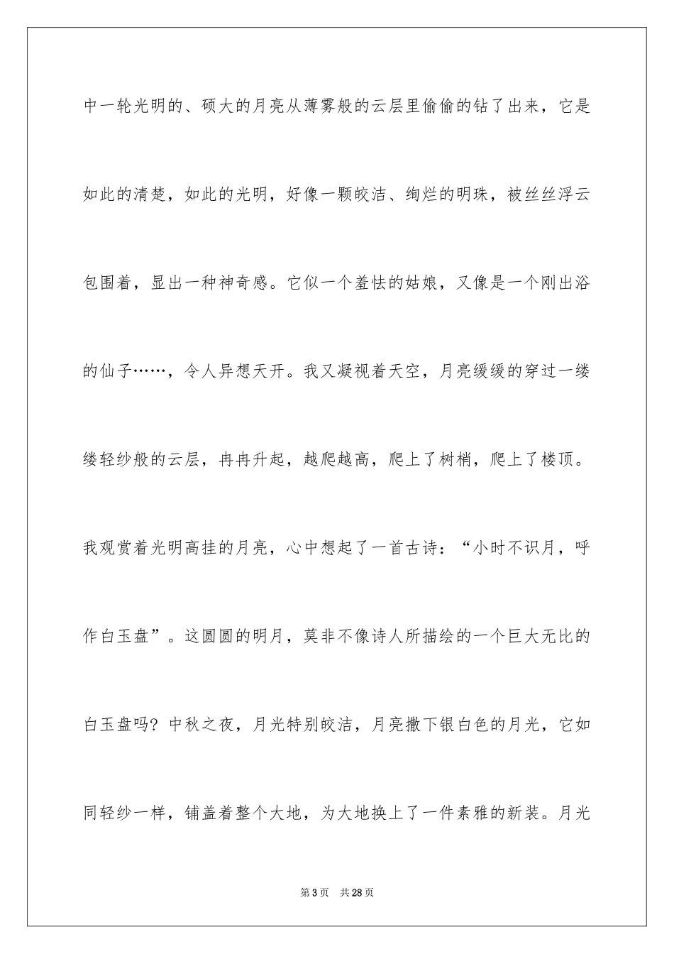 2024中秋节的作文500字_1_第3页