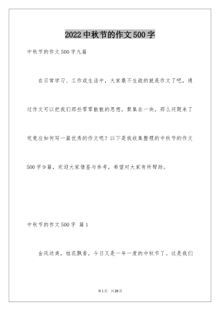 2024中秋节的作文500字_1