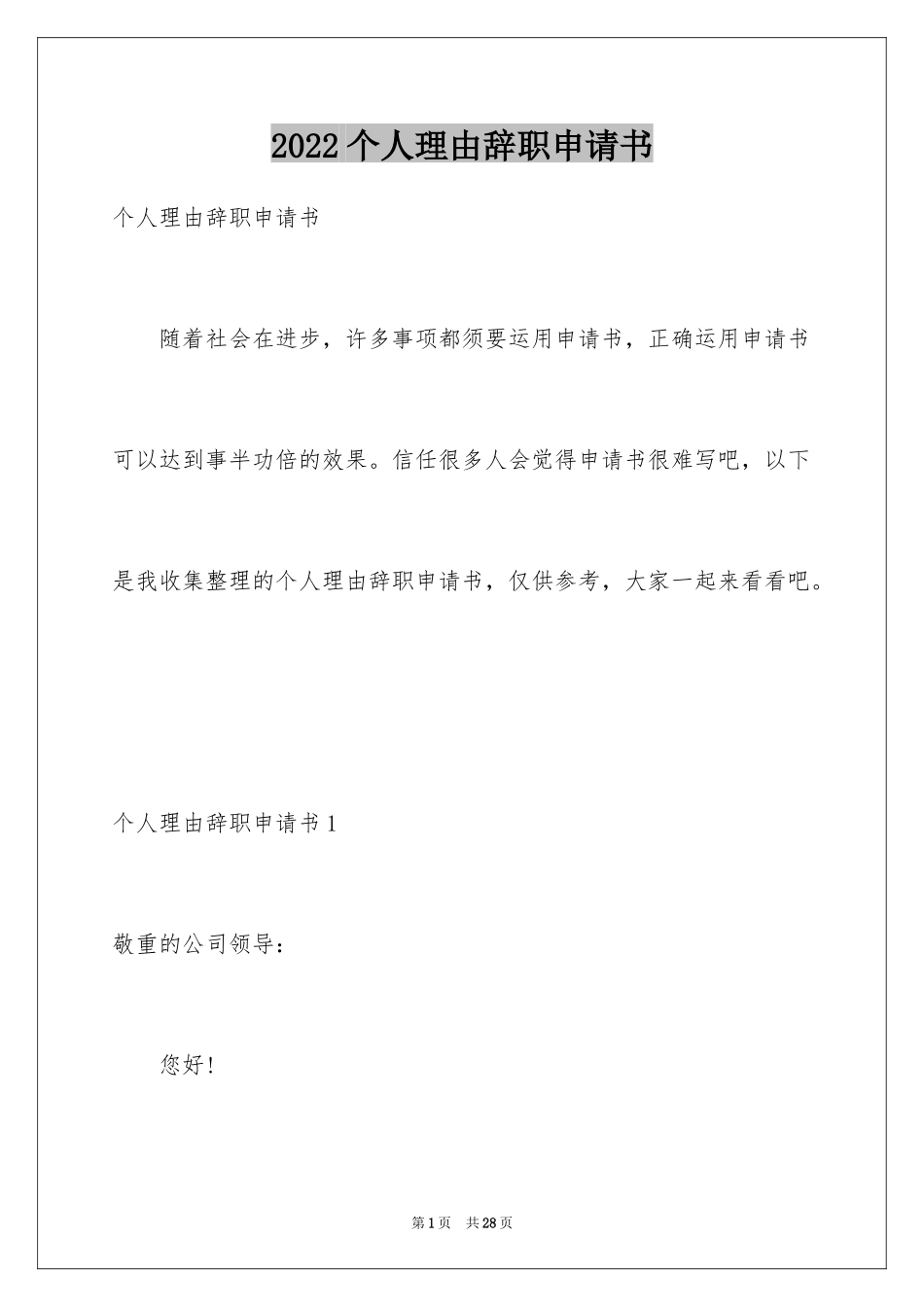 2024个人理由辞职申请书_第1页