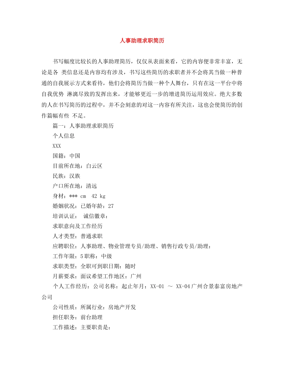 人事助理求职简历_第1页