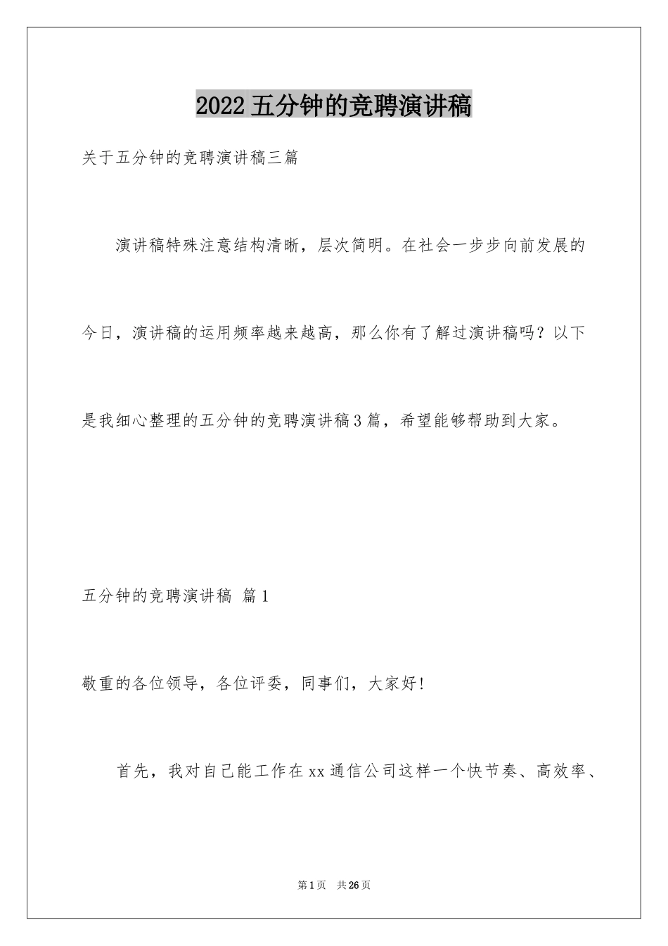 2024五分钟的竞聘演讲稿_103_第1页