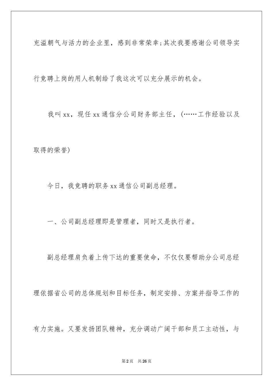 2024五分钟的竞聘演讲稿_103_第2页