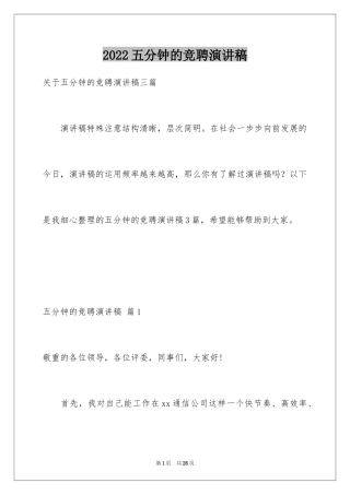 2024五分钟的竞聘演讲稿_103