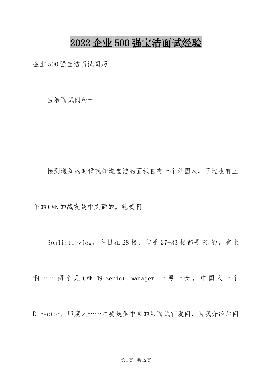2024企业500强宝洁面试经验_第1页