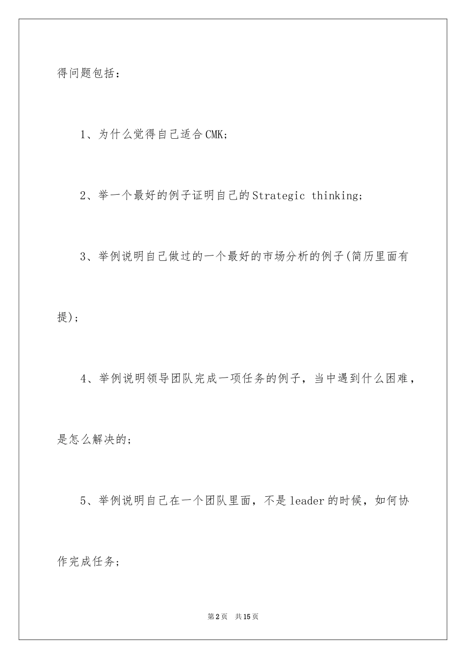 2024企业500强宝洁面试经验_第2页