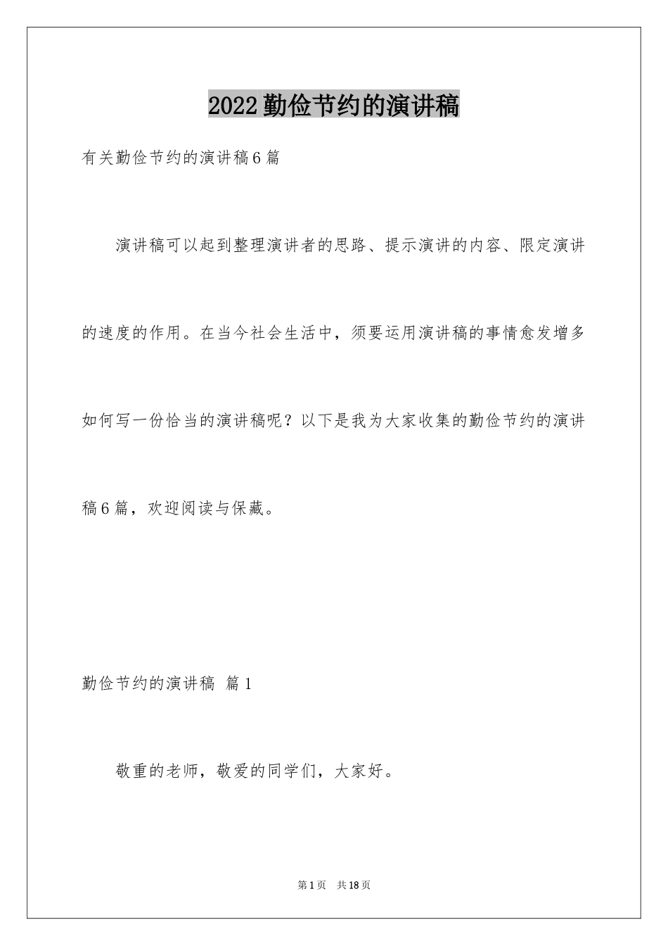 2024勤俭节约的演讲稿_108_第1页