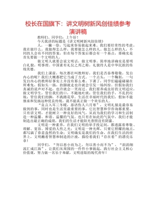 校长在国旗下讲文明树新风创佳绩参考演讲稿 