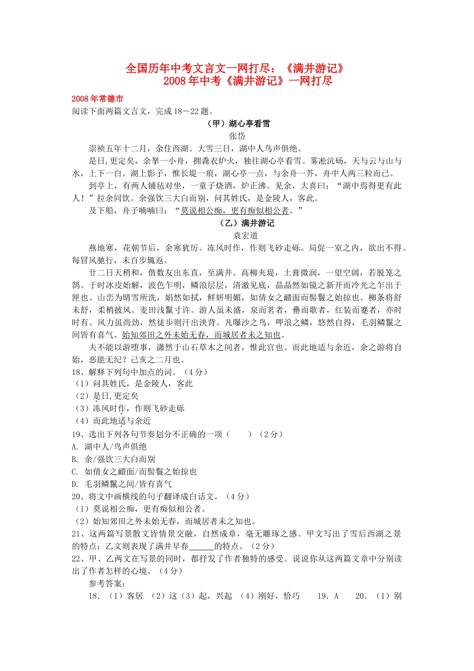 全国历中考语文文言文一网打尽八级满井游记 语文版_第1页