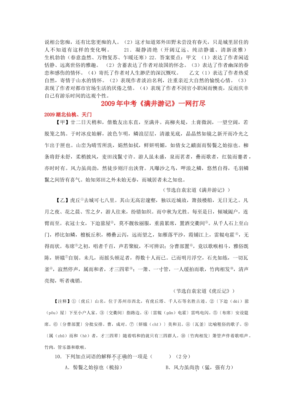 全国历中考语文文言文一网打尽八级满井游记 语文版_第2页