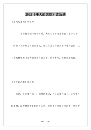 2024《伟大的悲剧》读后感_1