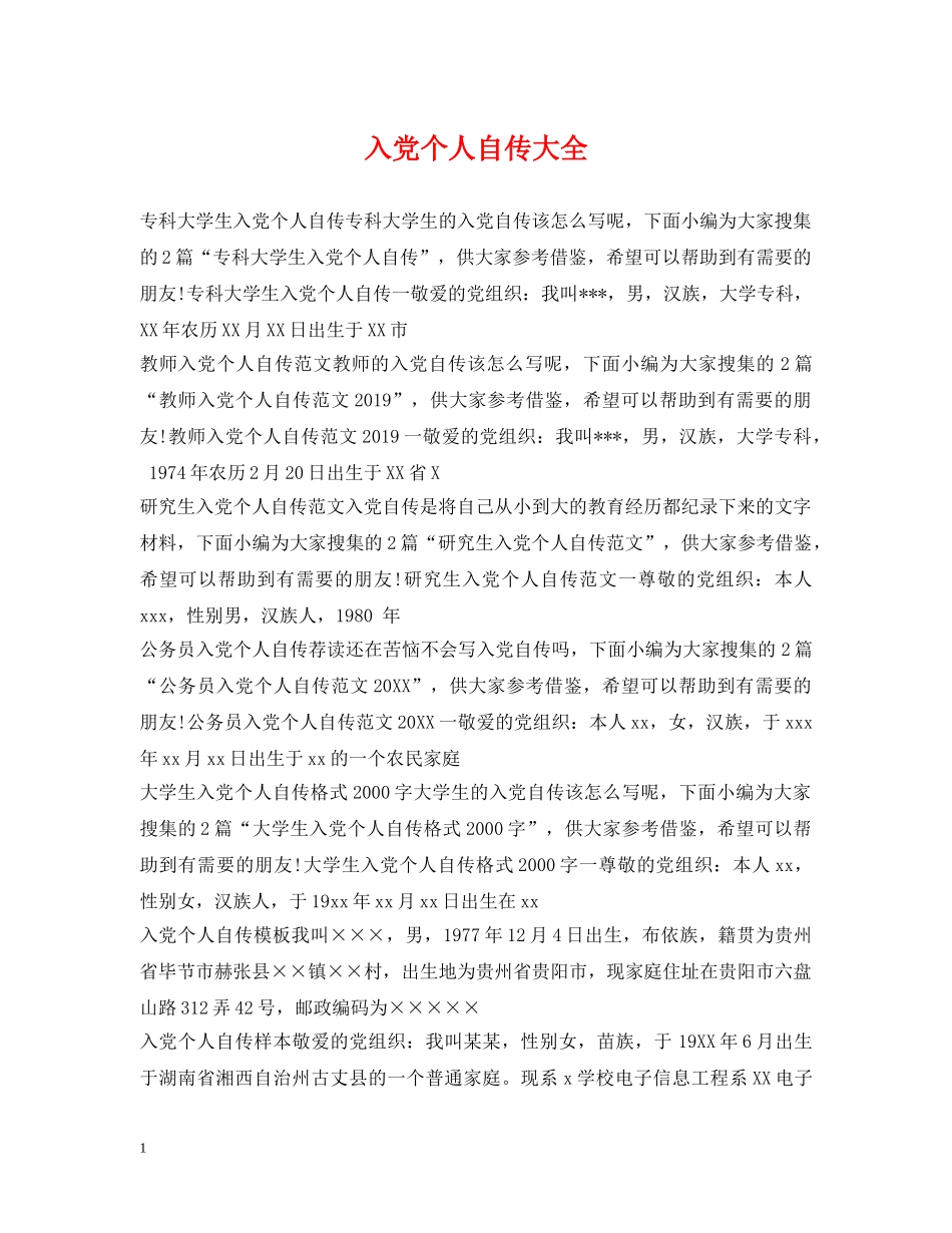 入党个人自传大全_第1页