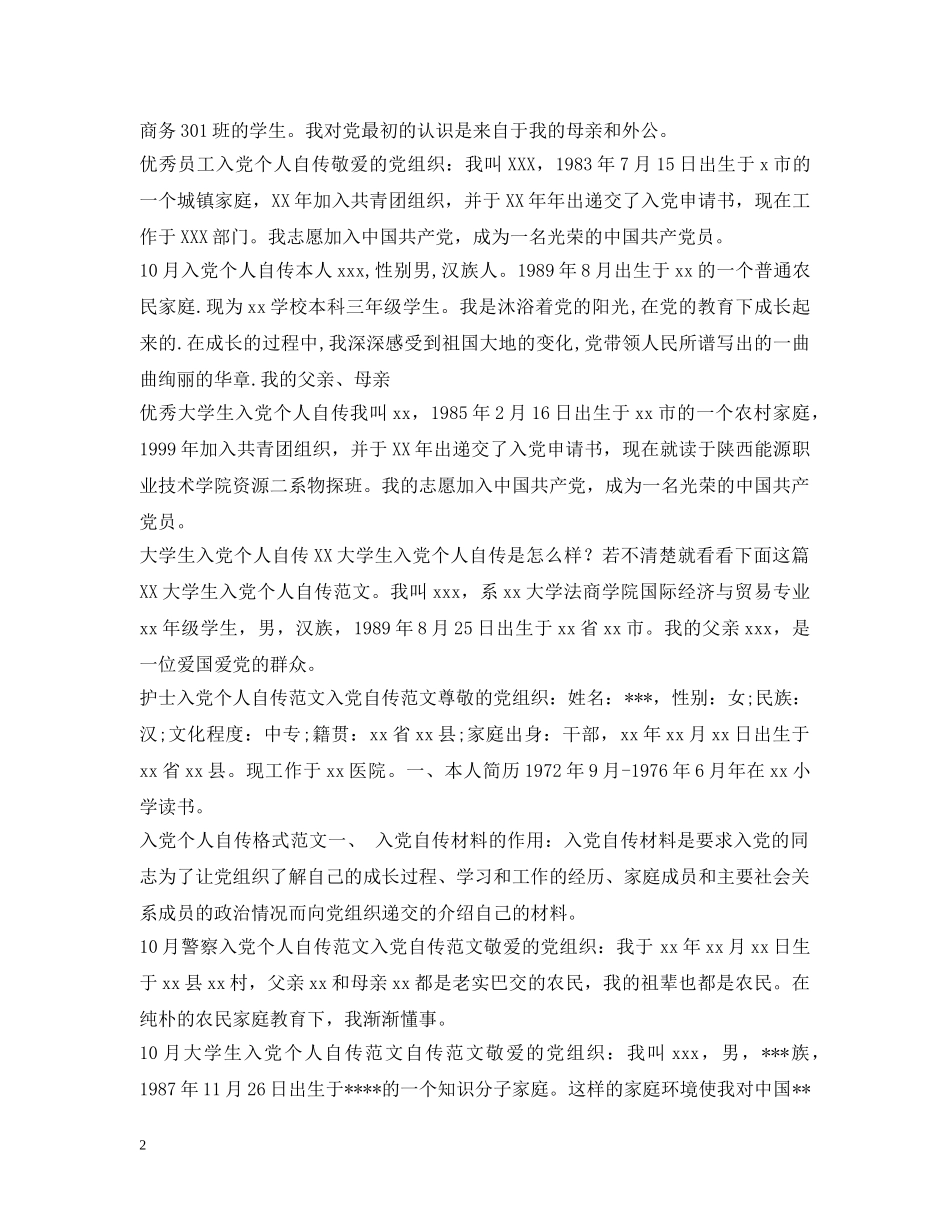 入党个人自传大全_第2页