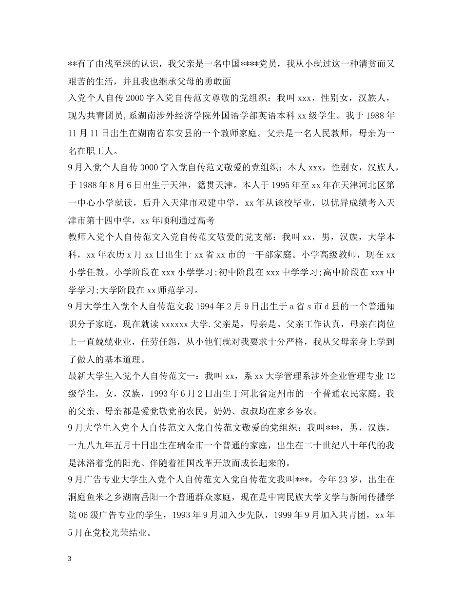 入党个人自传大全_第3页