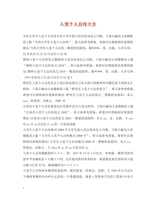 入党个人自传大全