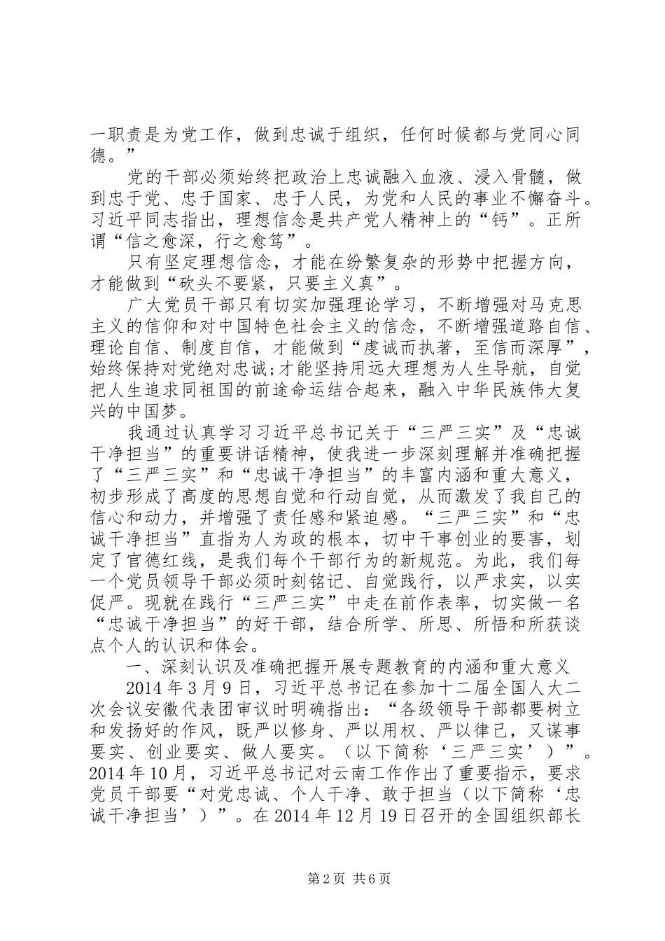 三严三实和忠诚干净担当教育活动学习体会心得_第2页