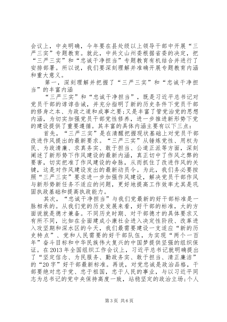 三严三实和忠诚干净担当教育活动学习体会心得_第3页