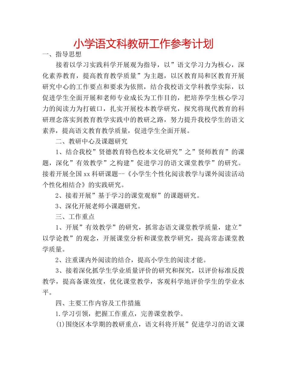 小学语文科教研工作参考计划 _第1页