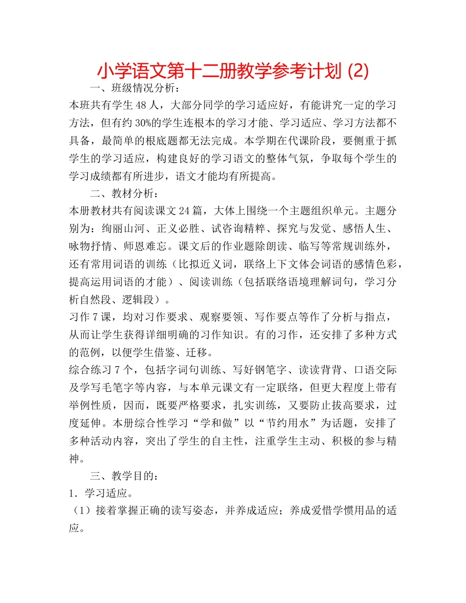 小学语文第十二册教学参考计划 (2) _第1页
