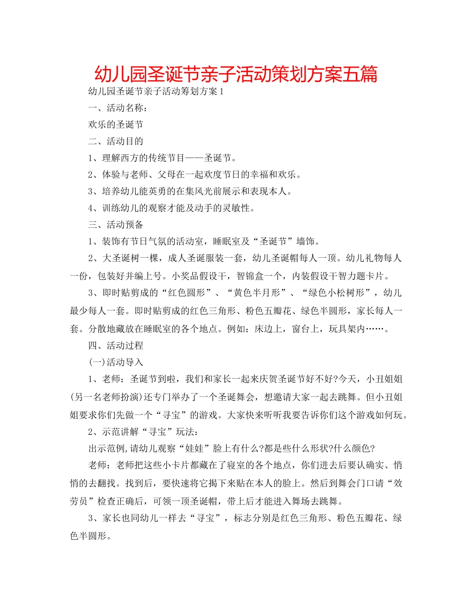 幼儿园圣诞节亲子活动策划方案五篇 _第1页