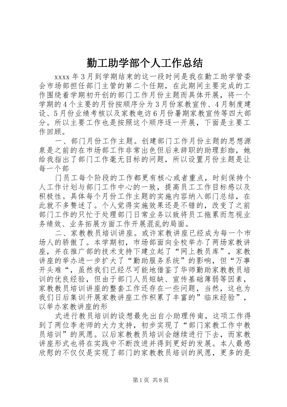 勤工助学部个人工作总结 _第1页