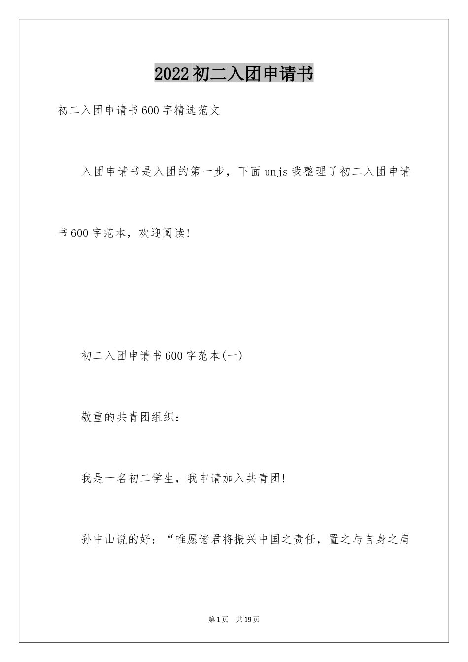 2024初二入团申请书_76_第1页