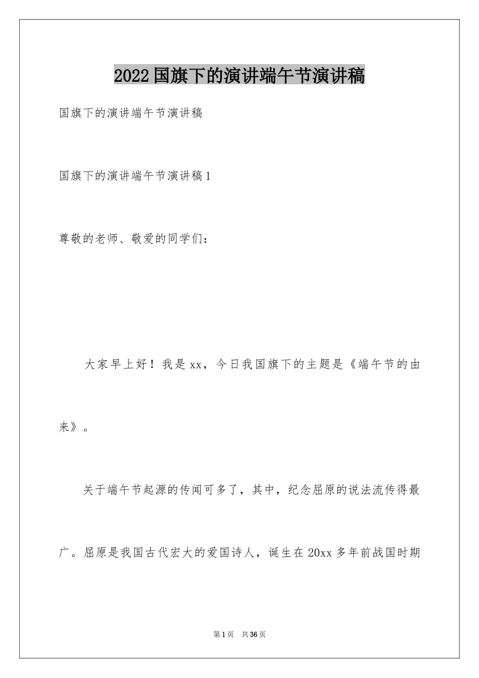 2024国旗下的演讲端午节演讲稿_第1页