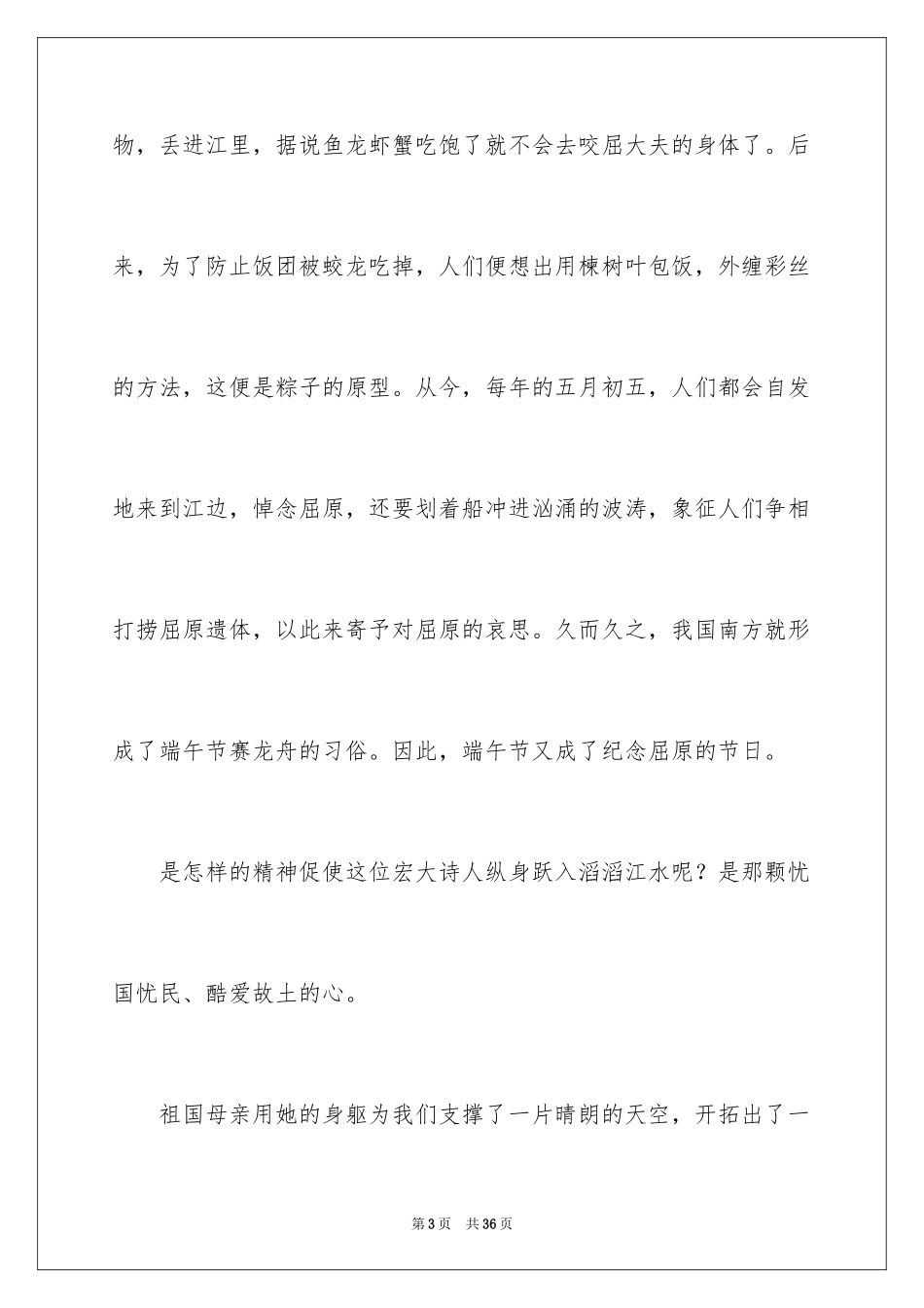 2024国旗下的演讲端午节演讲稿_第3页