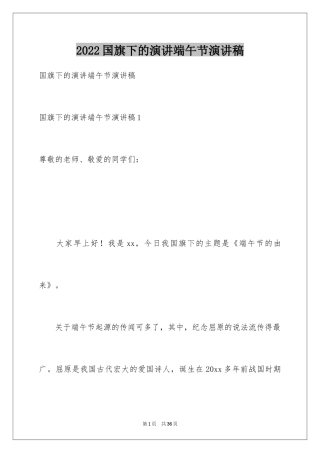 2024国旗下的演讲端午节演讲稿