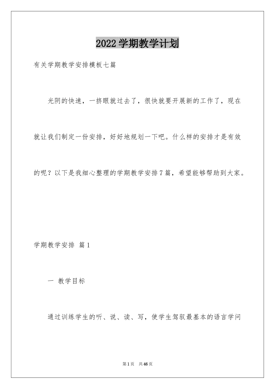 2024学期教学计划_1172_第1页