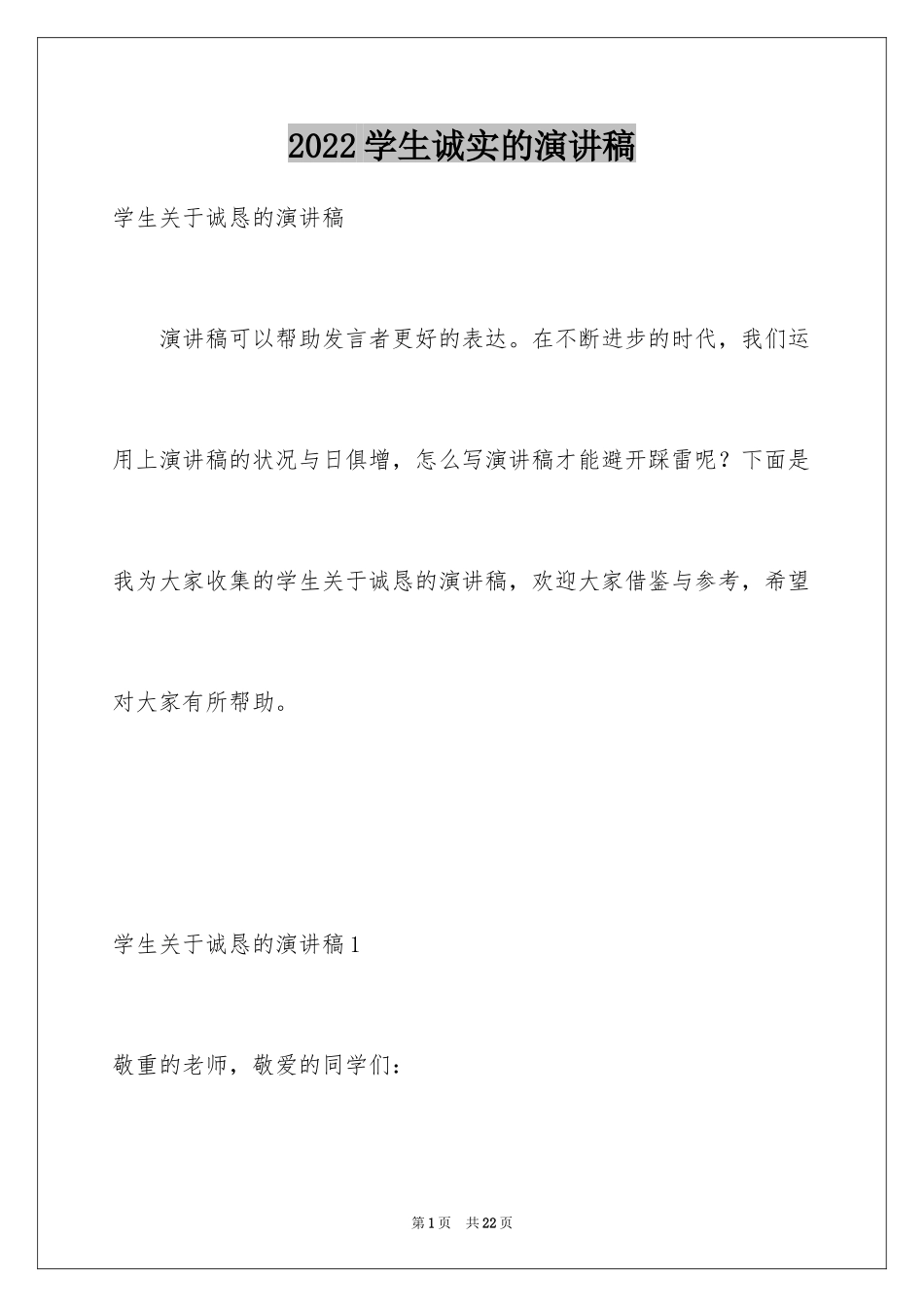 2024学生诚实的演讲稿_第1页