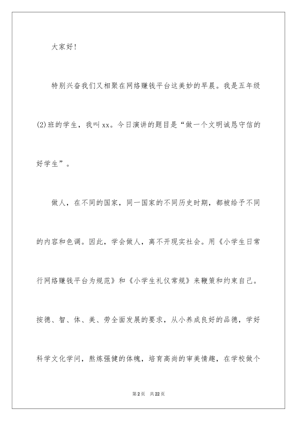 2024学生诚实的演讲稿_第2页