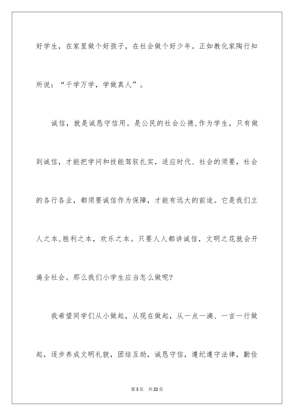 2024学生诚实的演讲稿_第3页