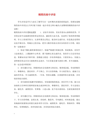 精简的高中评语 